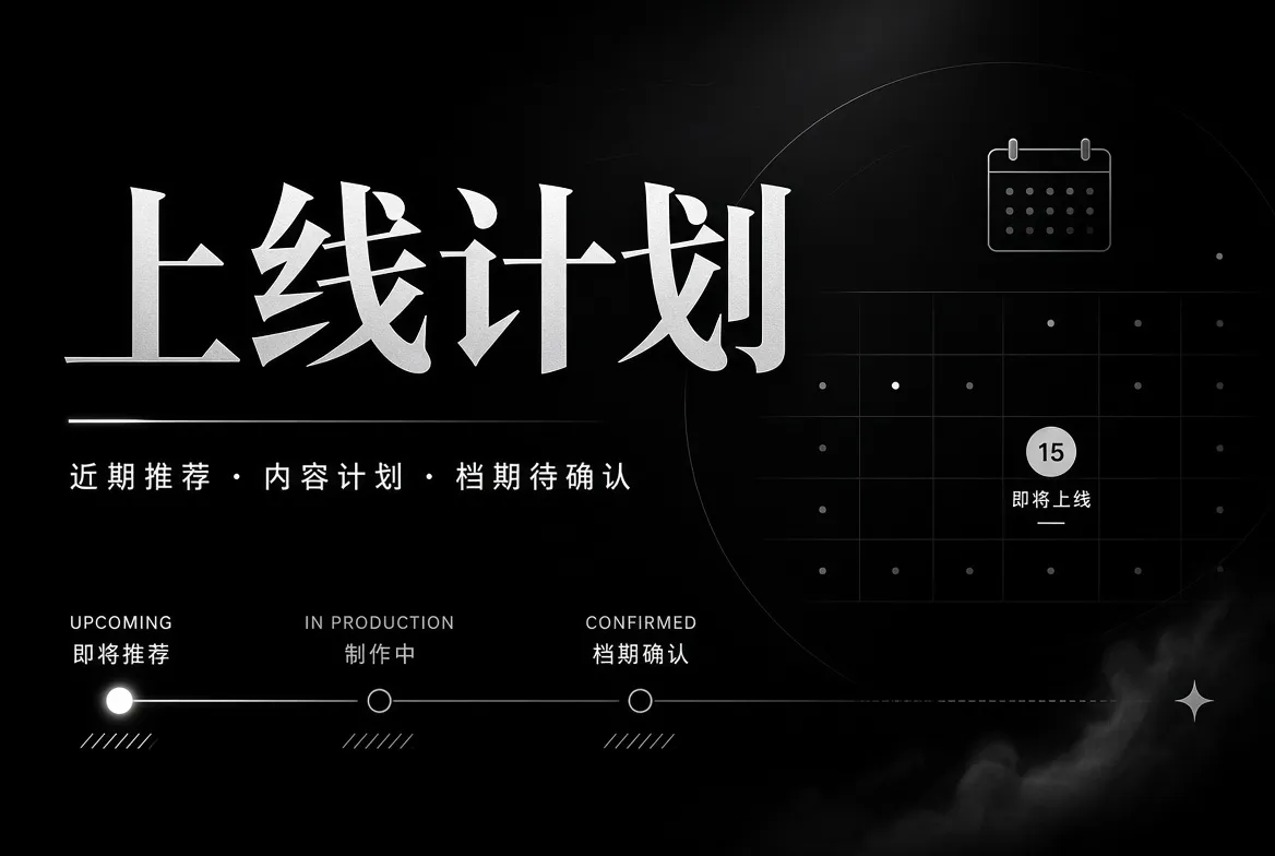 内容策划与进度说明